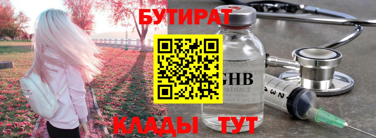 Железноводск  БУТИРАТ бутандиол  Вход с VPN 